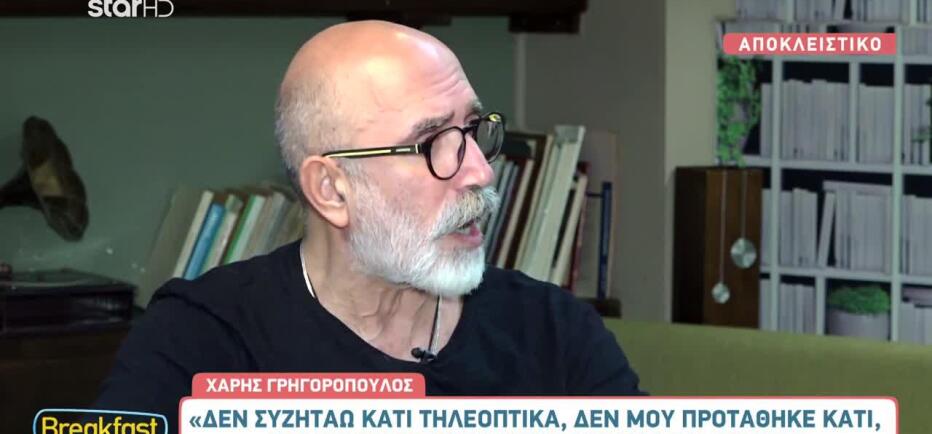 Χάρης  Γρηγορόπουλος: Τον εγκλώβισε ο ρόλος του «τρελαντώνη;»