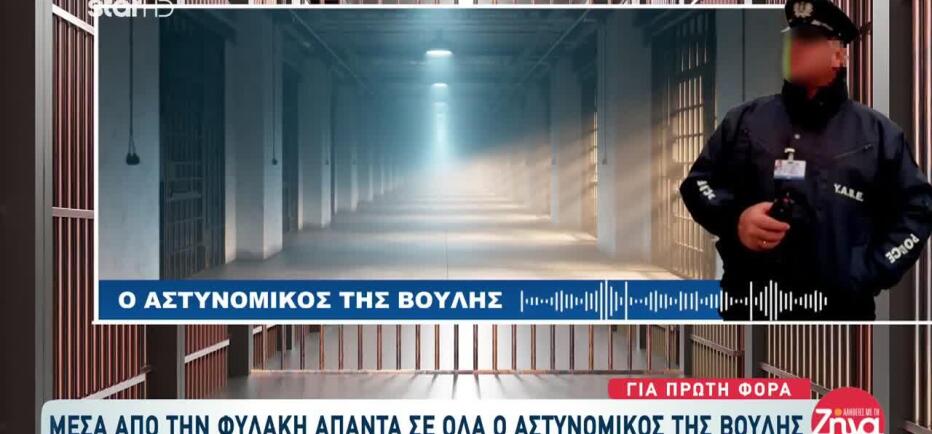 Αστυνομικός της Βουλής: «Είναι μία ''φούσκα''. Τα παιδιά είναι άθικτα»