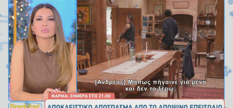 Φάρμα Sneak Preview: «Άντε ρε, από εκεί, να πούμε. Σήκω φύγε... »