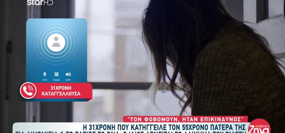 Αιμομιξία Ρόδος: «Ο πατέρας μου είναι επικίνδυνος», λέει η 31χρονη κόρη