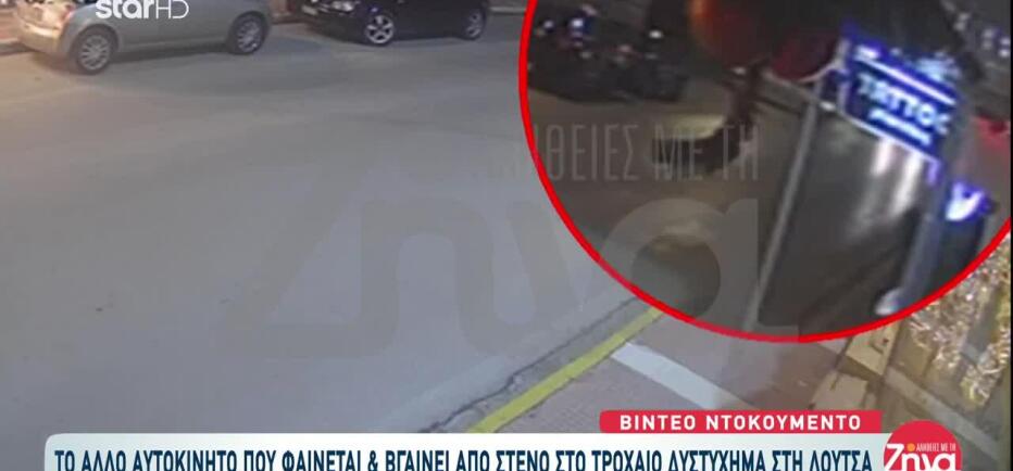 Λούτσα: Νέο βίντεο δείχνει εμπλοκή και δεύτερου οχήματος πριν το τροχαίο