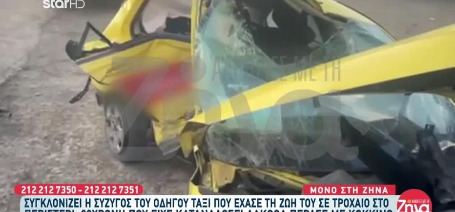 Περιστέρι: Συγκλονίζει Η Χήρα Ταξιτζή Που Χάθηκε Σε Τροχαίο