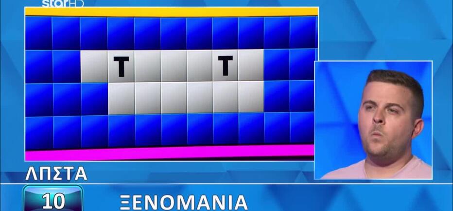 Τροχός της Τύχης: Τα γράμματα δεν ήταν αρκετά για τη λύση