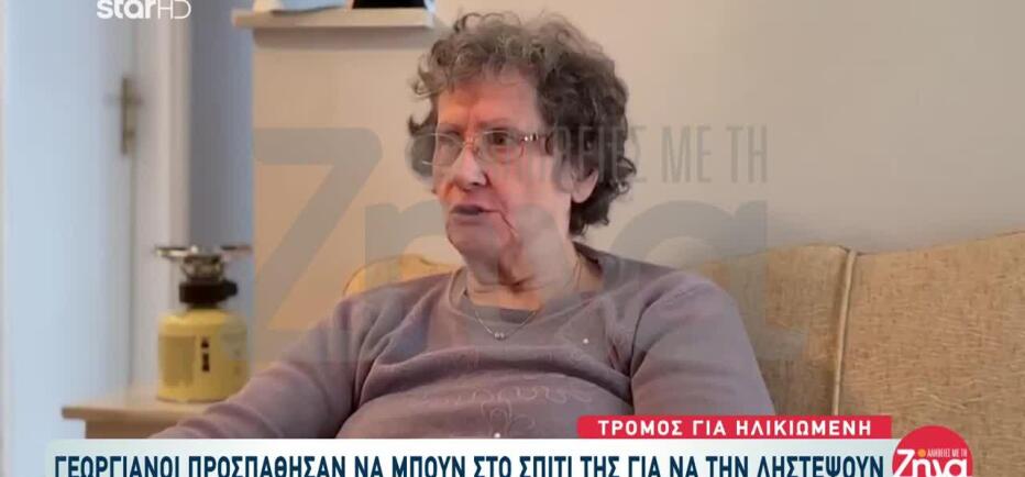 Ηλικιωμένη Περιγράφει Την Απόπειρα Ληστείας Στο Σπίτι Της