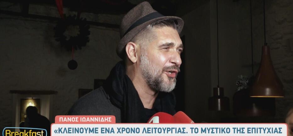 Πάνος Ιωαννίδης: Οι λαμπεροί καλεσμένοι στα «γενέθλια» του εστιατορίου του