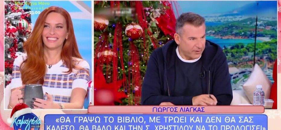 Σίσσυ Χρηστίδου - Γιώργος Λιάγκας