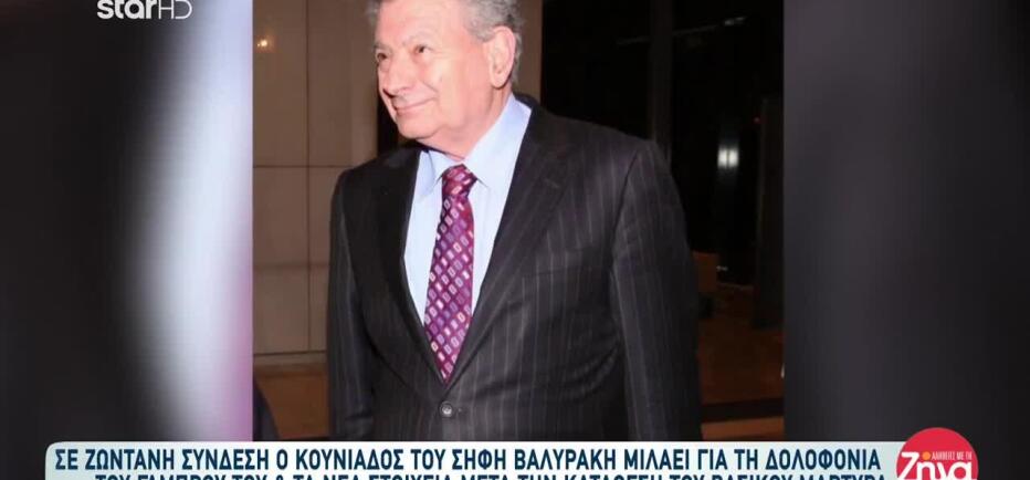 Δίκη Βαλυράκη: Νέα Στοιχεία Από Την Κατάθεση Βασικού Μάρτυρα