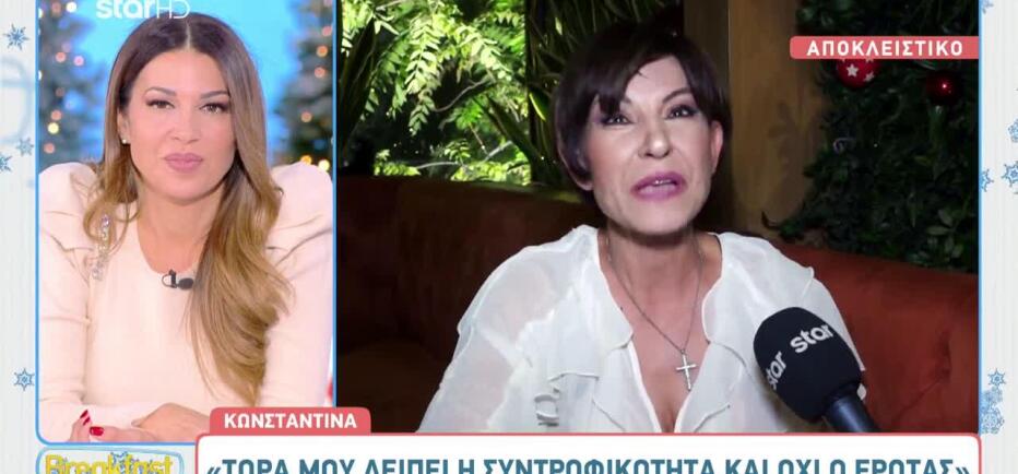 Κωνσταντίνα: «Τώρα μου λείπει η συντροφικότητα και όχι ο έρωτας»