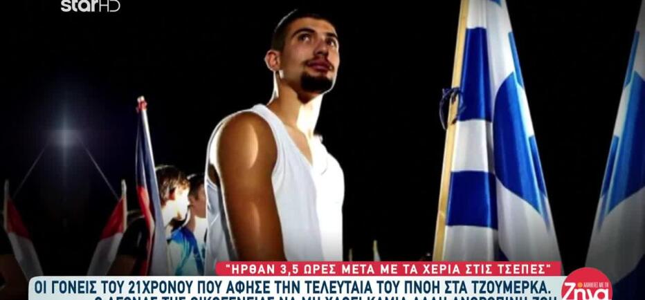 Συγκινούν οι γονείς του Θεοφάνη Ερμή: «Το παιδί αργοπέθαινε στα χέρια μου»