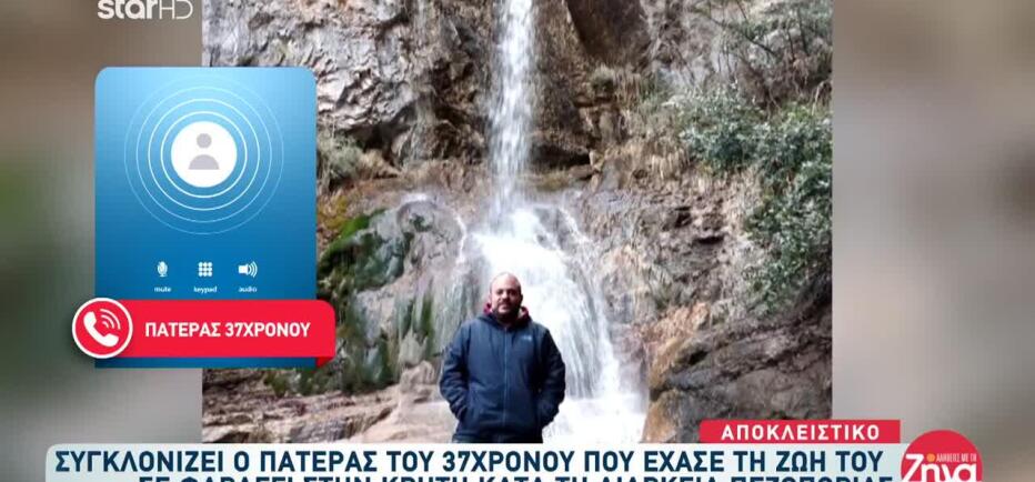 Κρήτη: Συγκλονίζει Ο Πατέρας Του Στέλιου Που Σκοτώθηκε Σε Φαράγγι