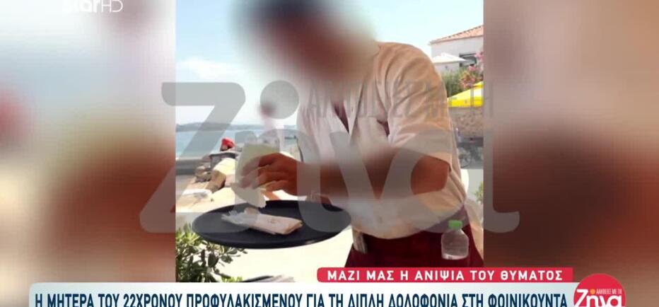 Φοινικούντα: Συγκλονισμένη η μητέρα του 22χρονου- «Τον έπεισαν να τα κάνει»