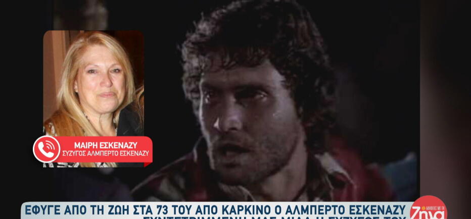 Αλμπέρτο Εσκενάζυ: Όσα είπε η σύζυγός του, Μαίρη, μετά τον θάνατό του