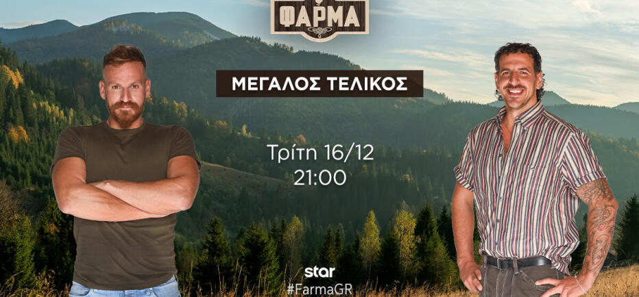 Φάρμα: Αυτή την ώρα ο μεγάλος τελικός στο Star!