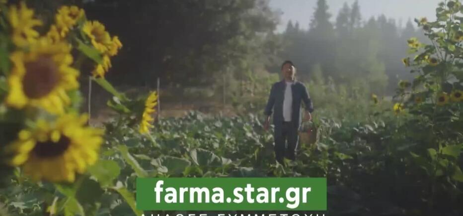 Δήλωσε συμμετοχή για την επόμενη Φάρμα!