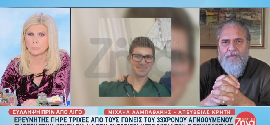 Εξαφάνιση 33χρονου γιατρού: Συνελήφθη ιδιωτικός ερευνητής για εξαπάτηση
