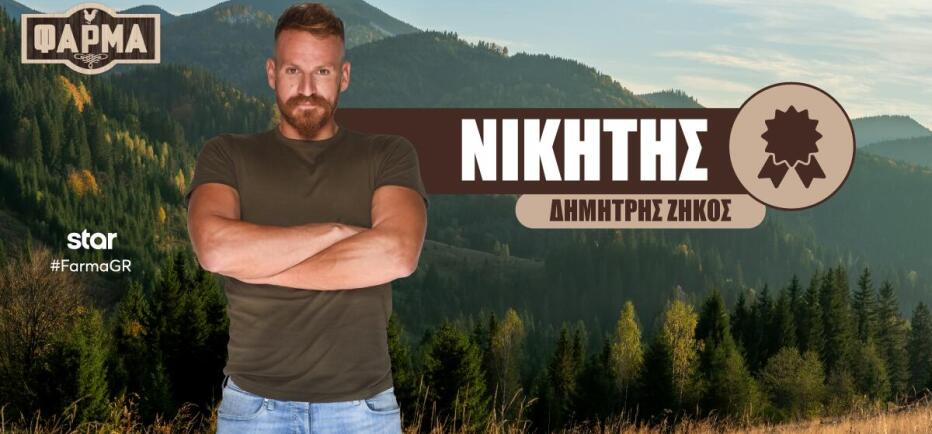 Φάρμα: Μεγάλος νικητής ο Δημήτρης Ζήκος!