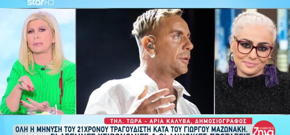 Στο Τμήμα Δίωξης Εκβιαστών ο Γιώργος Μαζωνάκης - Κατονόμασε επιχειρηματία