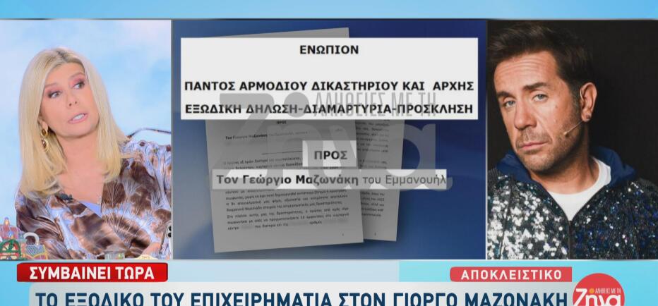 Εξώδικο στον Μαζωνάκη: Τι απαντούν οι επιχειρηματίες για τον εκβιασμό