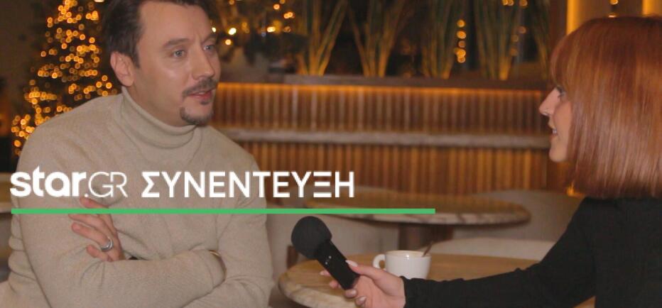 Στάθης Κόικας:  «Είμαι πάρα πολύ καλά, είμαι ερωτευμένος»