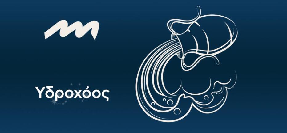 Υδροχόος: Εκτιμάτε πλέον την καλοσύνη που προσπερούσατε παλιότερα