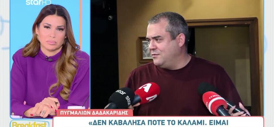 Πυγμαλίων Δαδακαρίδης: «Δεν καβάλησα ποτέ το καλάμι»