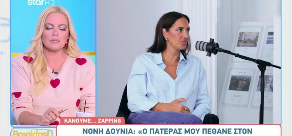 Νόνη Δούνια: «Ο Πατέρας Μου Πέθανε Στον Ύπνο Του»