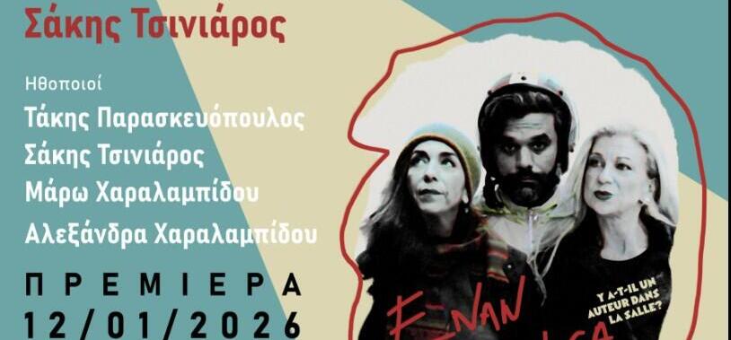 «Έναν συγγραφέα παρακαλώ!» στο Θέατρο Nous