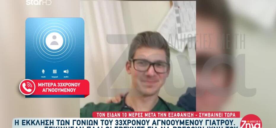 Εξαφάνιση Αλέξη Τσικόπουλου: «Αισθάνομαι ότι το παιδί ζει. Ο Θεός ξέρει»