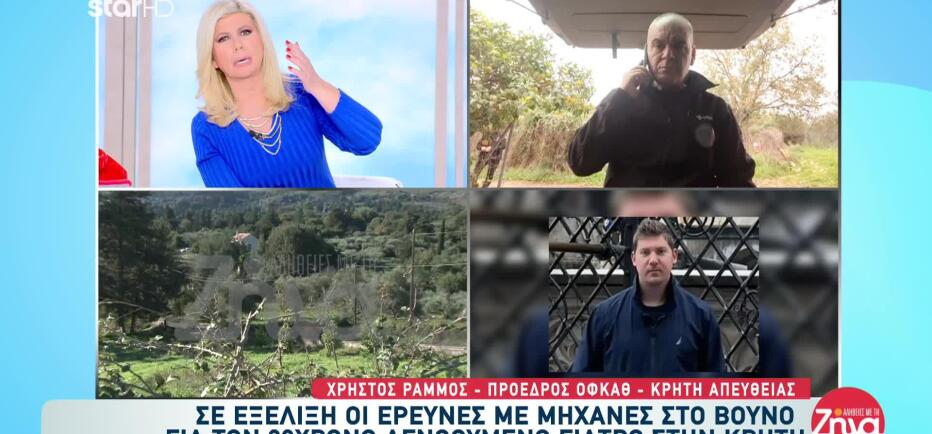 Εξαφάνιση Γιατρού Κρήτη: Σαρώνουν Τα Βουνά Με Μηχανές