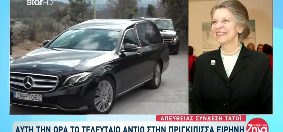 Πριγκίπισσα Ειρήνη: Έφτασε στο Τατόι η σορός της για την ταφή