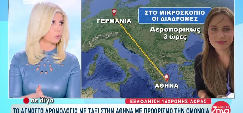 Εξαφάνιση Λόρα: Το Άγνωστο Δρομολόγιο Με Ταξί Προς Την Ομόνοια