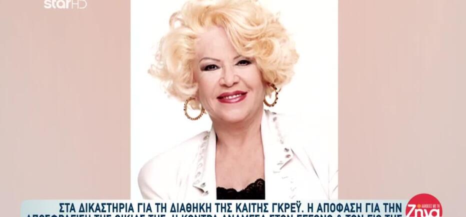 Διαθήκη Καίτης Γκρέυ: Κόντρα Μεταξύ Του Γιου Και Του Εγγονού Της