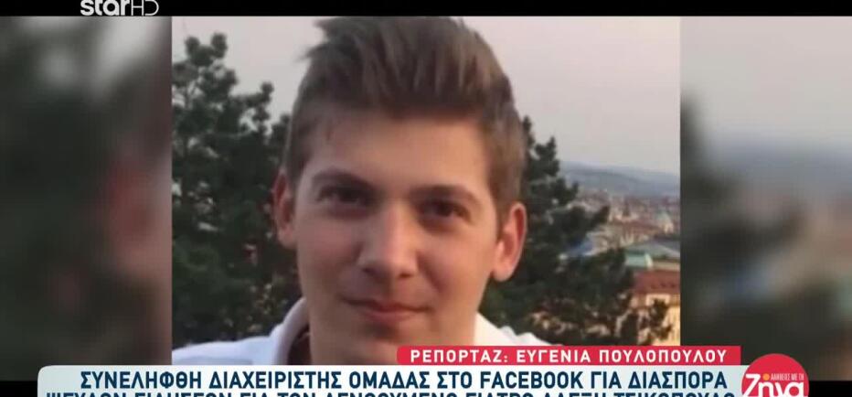 Εξαφάνιση Αλέξη Τσικόπουλου: Σύλληψη Για Διασπορά Ψευδών Ειδήσεων