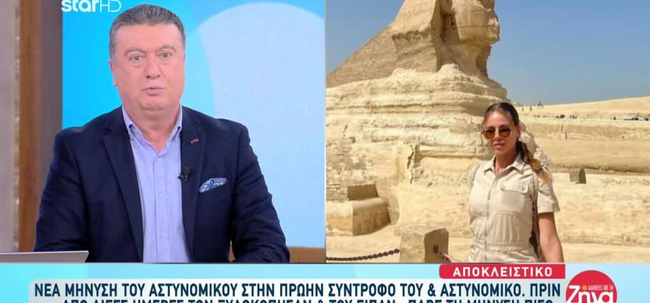 Νέα Μήνυση Του Αστυνομικού Στην Πρώην Σύντροφό Του & Αστυνομικό