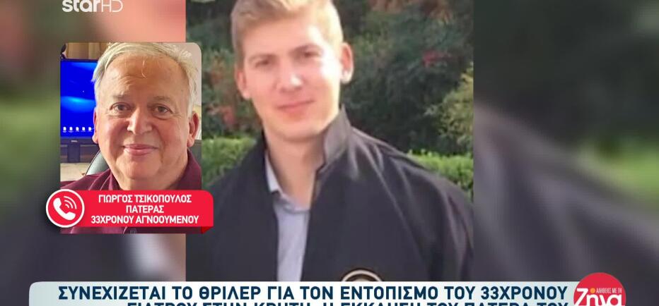 Εξαφάνιση Κρήτη: Θέλουμε Να Βρεθεί Είτε Ζωντανός Είτε Νεκρός