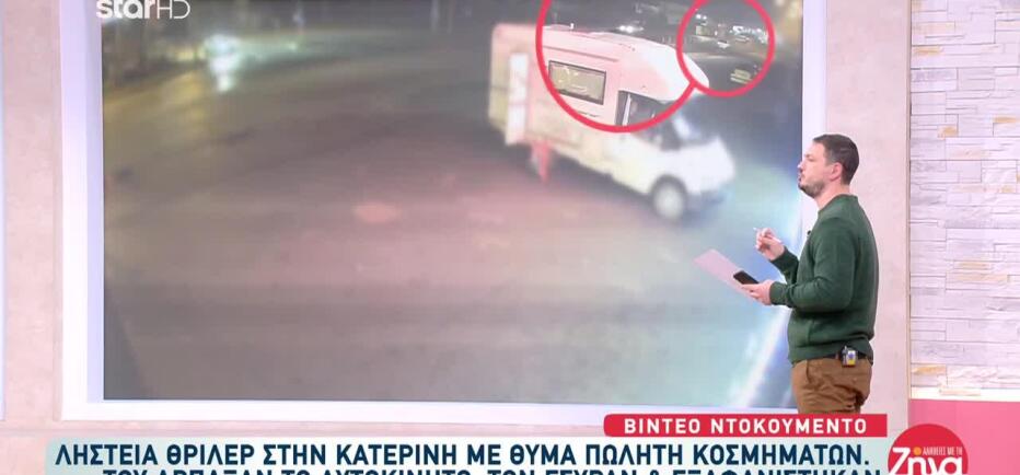 Κατερίνη: Βίντεο Από Την Κινηματογραφική Ληστεία Κοσμημάτων