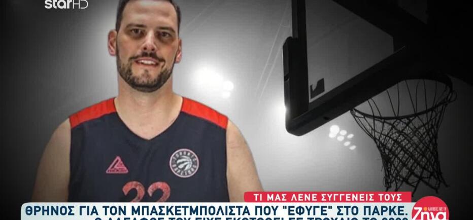 Νεκρός Μπασκετμπολίστας: O Aδερφός Του Σκοτώθηκε Σε Τροχαίο