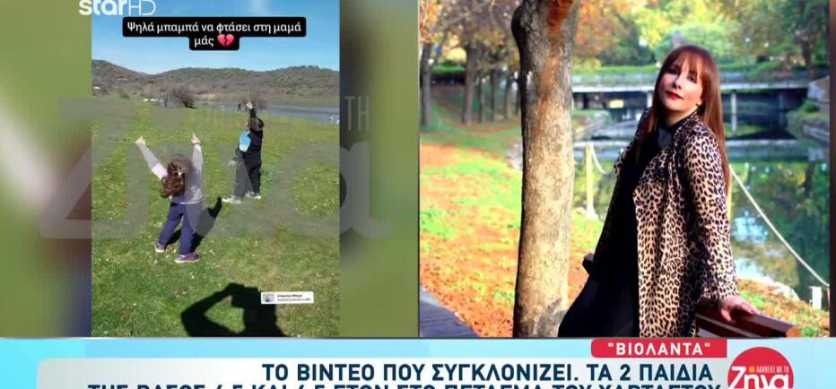 Βιολάντα: Πέταξαν χαρταετό για τη μαμά τους - «Να φτάσει ψηλά»