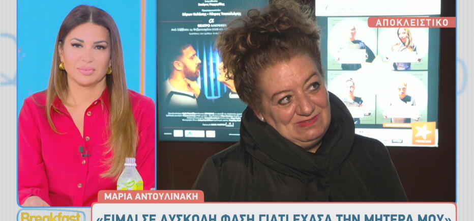 Μαρία Αντουλινάκη: «Είμαι σε δύσκολη φάση γιατί έχασα τη μητέρα μου»
