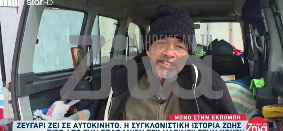 Η ιστορία ζωής πίσω από την εξαφάνιση του Μαρίνου στην Κρήτη