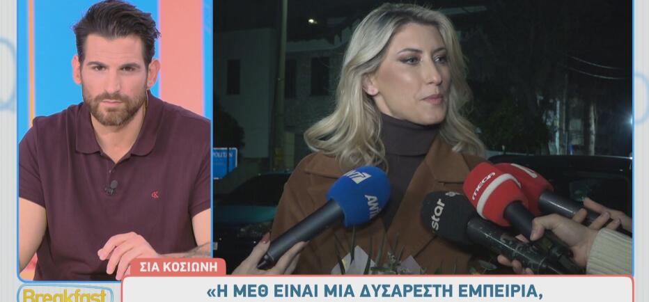 Σία Κοσιώνη