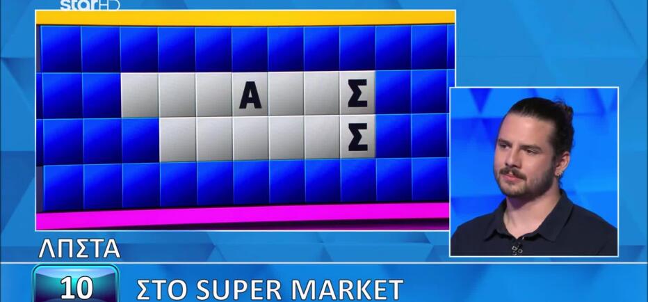 Τροχός της Τύχης: Δυσκόλεψε ο γρίφος του Super Market - Θα τα καταφέρεις;