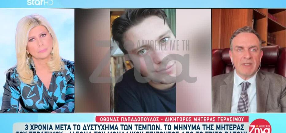 Τρία χρόνια από τα Τέμπη: Το συγκλονιστικό μήνυμα της μητέρας του Γεράσιμου