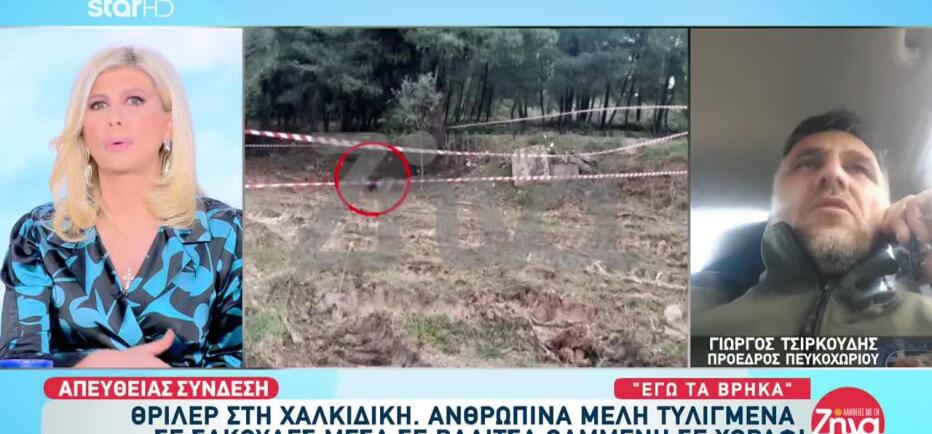 Χαλκιδική: Τι Λέει Ο Άνθρωπος Που Εντόπισε Τα Ανθρώπινα Οστά