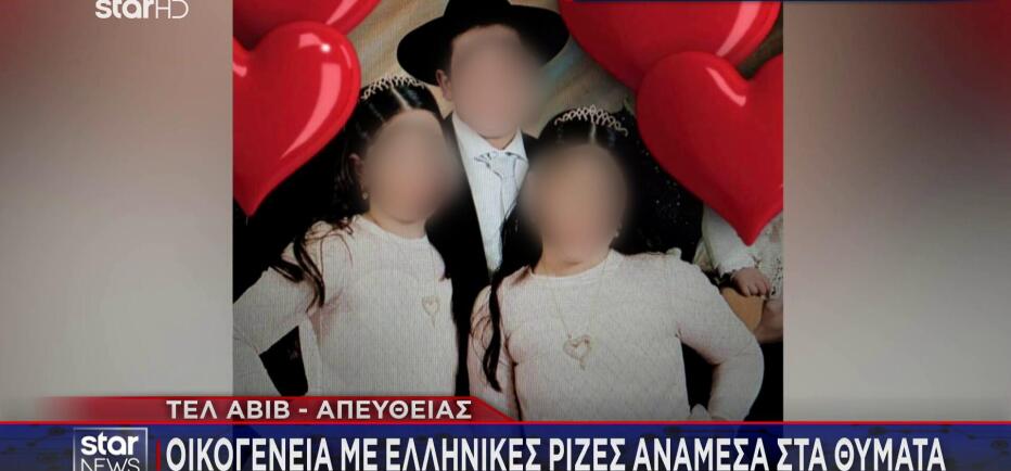 Ισραήλ: Νεκρά τρία παιδιά με ελληνικές ρίζες μετά από ιρανική επίθεση