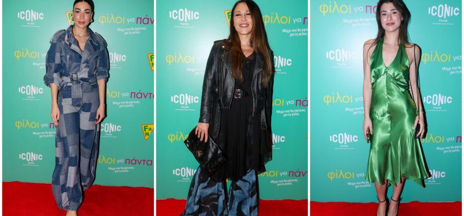 Φίλοι για πάντα: Oι εμφανίσεις στην πρεμιέρα της ταινίας - Ποιοι ήταν εκεί