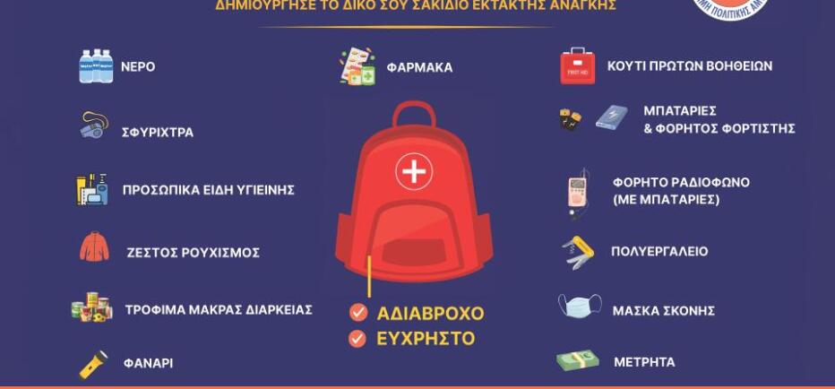 Υπουργείο Εσωτερικών της Κύπρου: «Φτιάξτε σακίδιο έκτακτης ανάγκης»