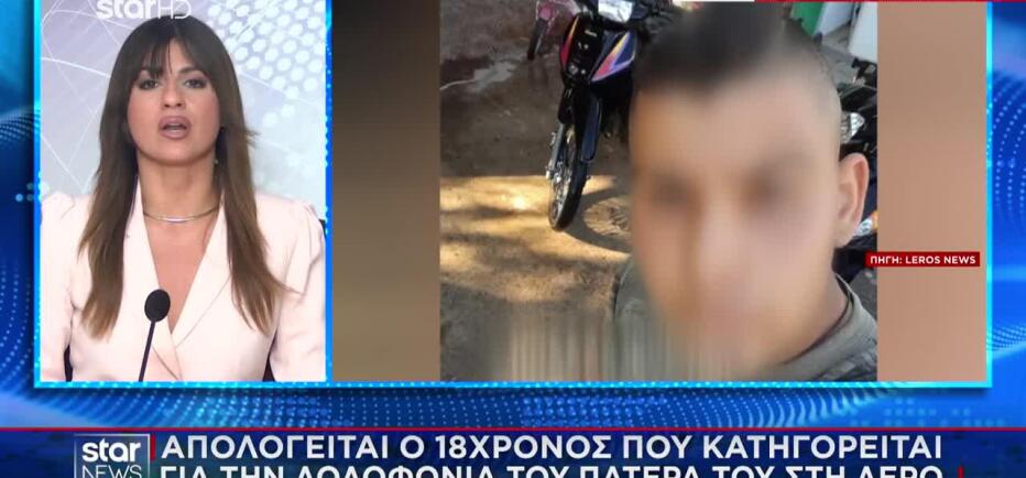 Λέρος: «Με χτύπησε στο στομάχι» - Τι είπε ο 18χρονος στην απολογία του