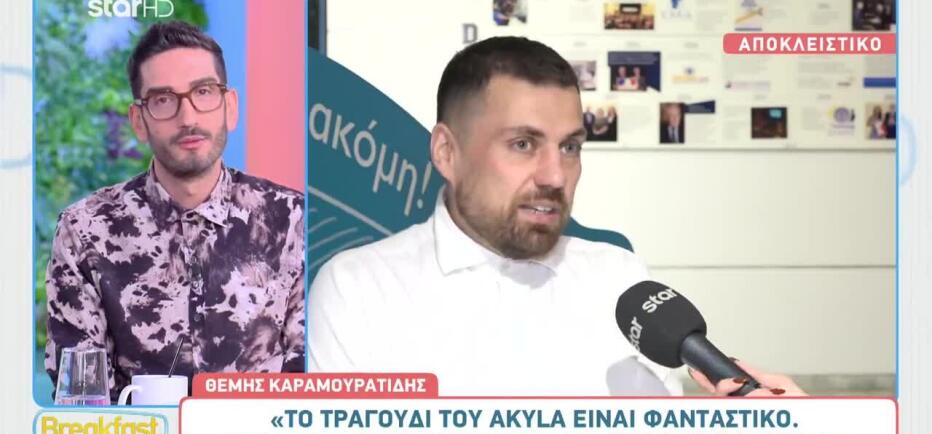 Καραμουρατίδης: «Το τραγούδι του Akyla είναι φανταστικό»