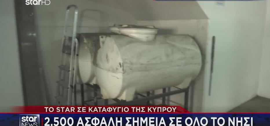 Κύπρος: Το Star μέσα σε ένα από τα 2.500 καταφύγια